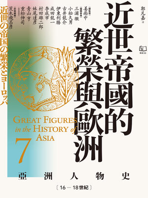 cover image of 【亞洲人物史7】近世帝國的繁榮與歐洲〔16—18世紀〕